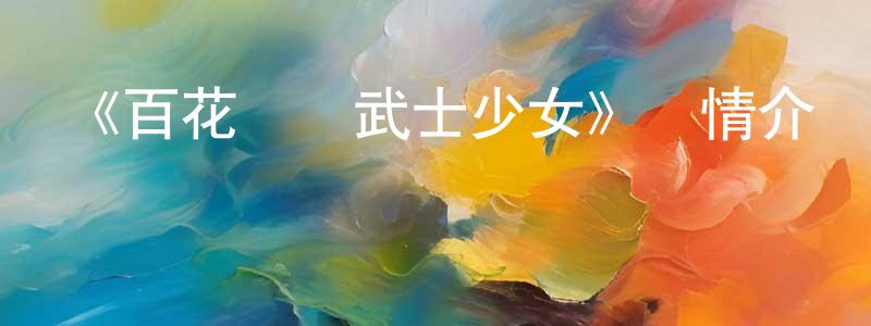 蔡司的個人主頁,《百花繚亂武士少女》詳情介紹_百花繚亂武士少女已完結在線觀看_百花繚亂武士少女迅雷下載_日漫